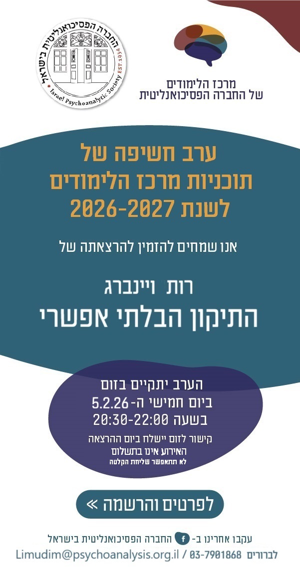 ערב חשיפה החברה הפסיכואנליטית בישראל